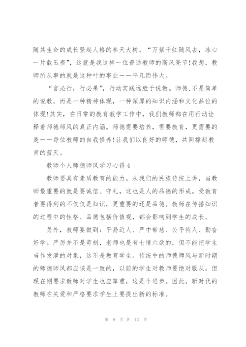 教师个人师德师风学习心得五篇.docx