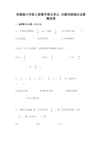 苏教版六年级上册数学第五单元 分数四则混合运算 测试卷1套.docx