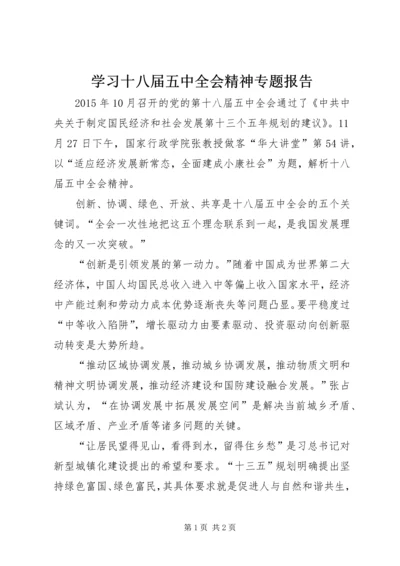 学习十八届五中全会精神专题报告.docx