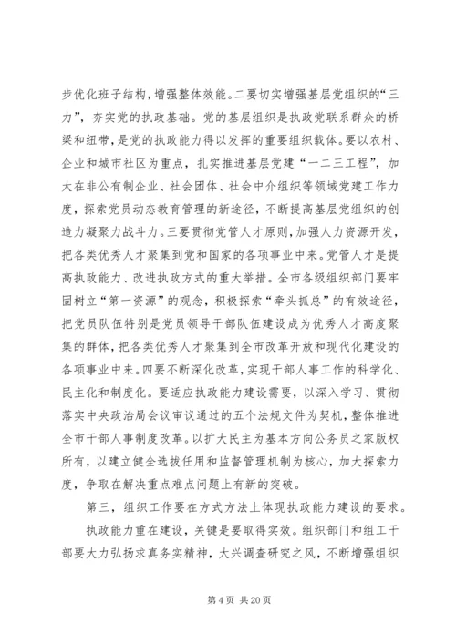 做好新时期组织工作不断加强执政能力建设.docx