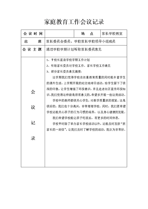 家庭教育工作会议记录