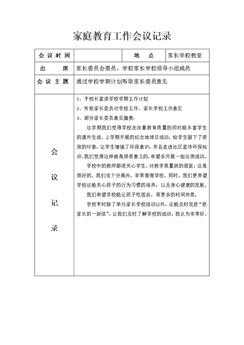 家庭教育工作会议记录