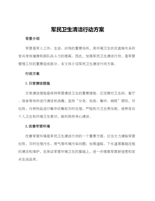 军民卫生清洁行动方案.docx