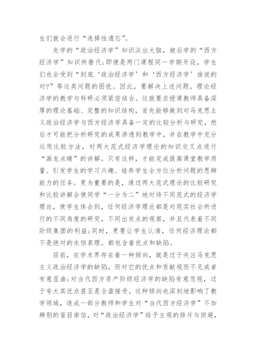 理论经济学教学方法改革之深层探讨论文.docx