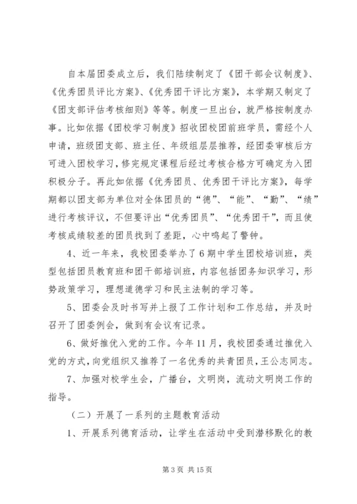 学校团委工作汇报材料.docx