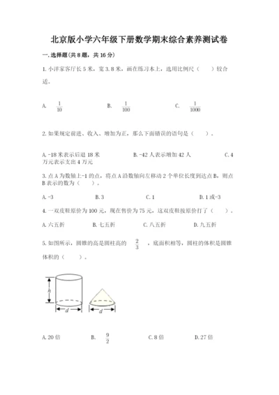 北京版小学六年级下册数学期末综合素养测试卷精选.docx