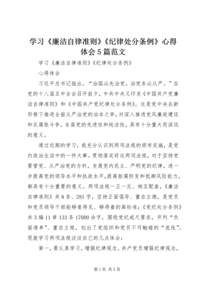 学习《廉洁自律准则》《纪律处分条例》心得体会5篇范文 (5).docx