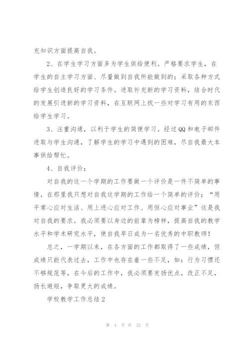 学校教学工作总结五篇.docx