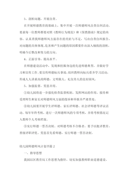 幼儿园师德师风计划书(5篇).docx