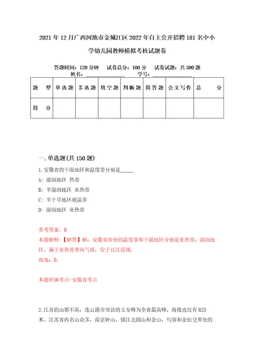 2021年12月广西河池市金城江区2022年自主公开招聘181名中小学幼儿园教师模拟考核试题卷8