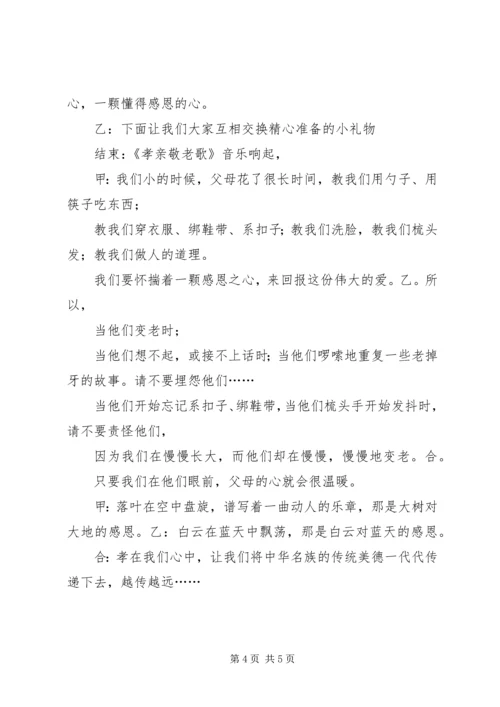 孝老爱亲主持词_1 (2).docx