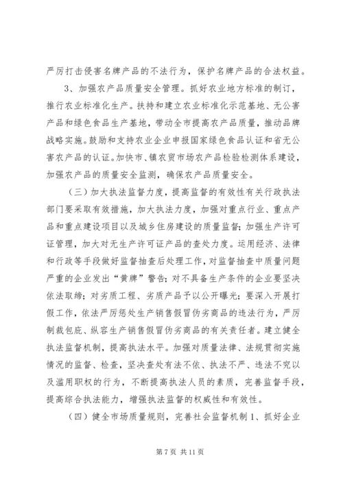 关于大力实施质量兴市和名牌带动战略的意见 (10).docx