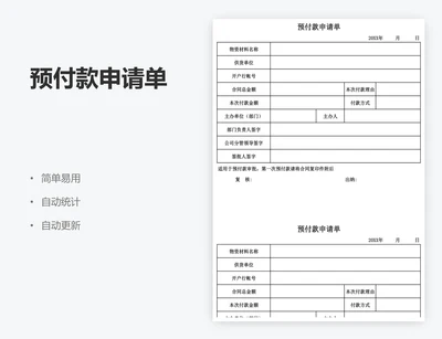 预付款申请单