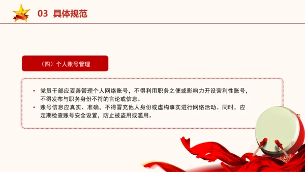 2024年关于规范党员干部网络行为的意见全文学习PPT