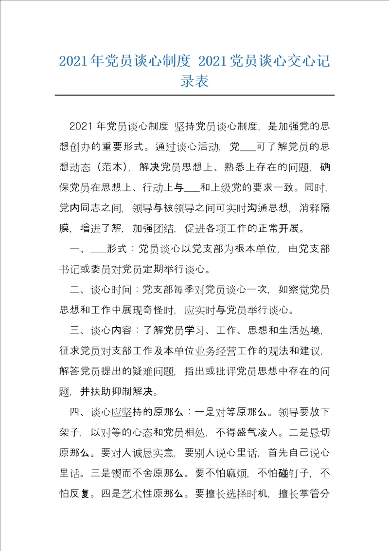 2021年党员谈心制度2021党员谈心交心记录表