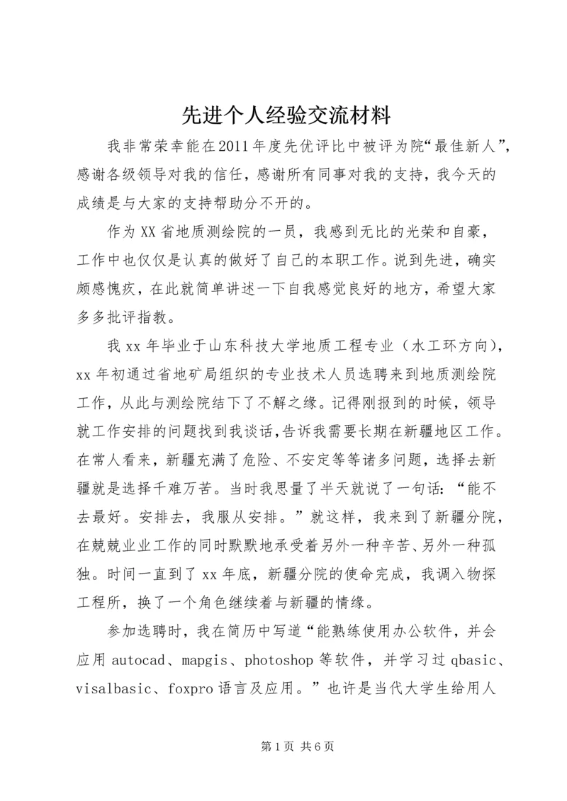 先进个人经验交流材料 (3).docx