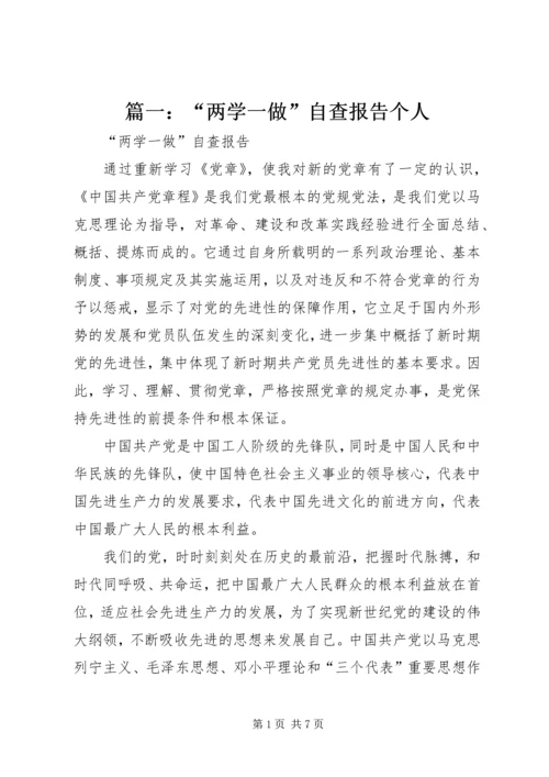 篇一：“两学一做”自查报告个人.docx
