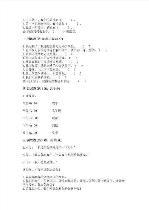 部编版一年级上册道德与法治第一单元我是小学生啦测试卷附完整答案精品