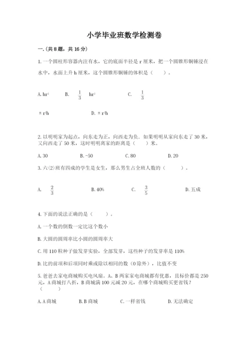 小学毕业班数学检测卷带答案（黄金题型）.docx