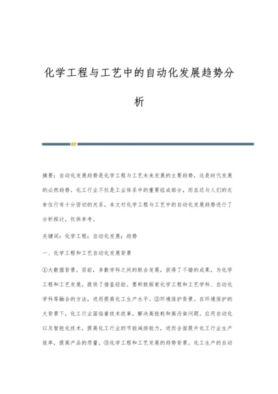 化学工程与工艺中的自动化发展趋势分析.docx