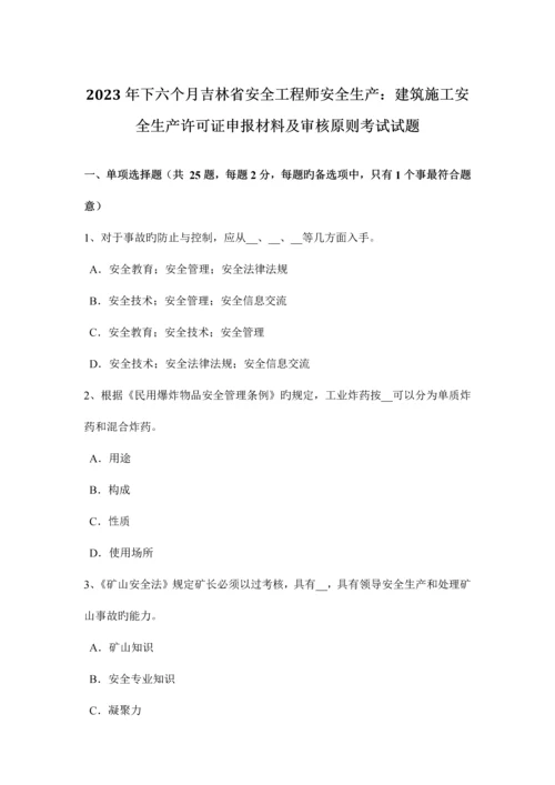 2023年下半年吉林省安全工程师安全生产建筑施工安全生产许可证申报材料及审核标准考试试题.docx