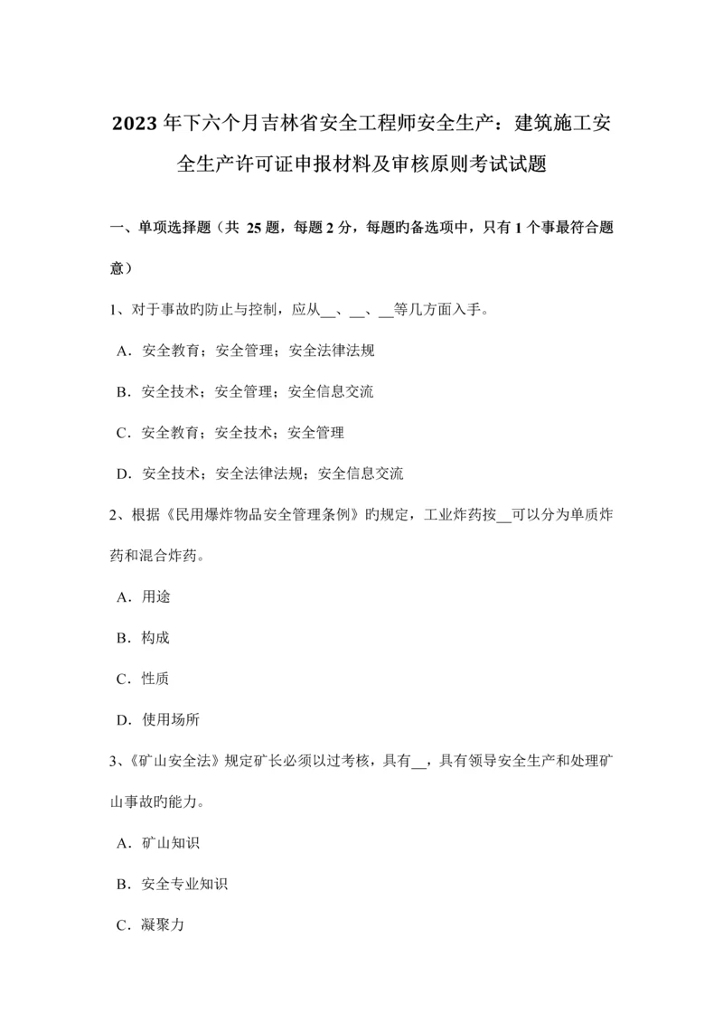 2023年下半年吉林省安全工程师安全生产建筑施工安全生产许可证申报材料及审核标准考试试题.docx