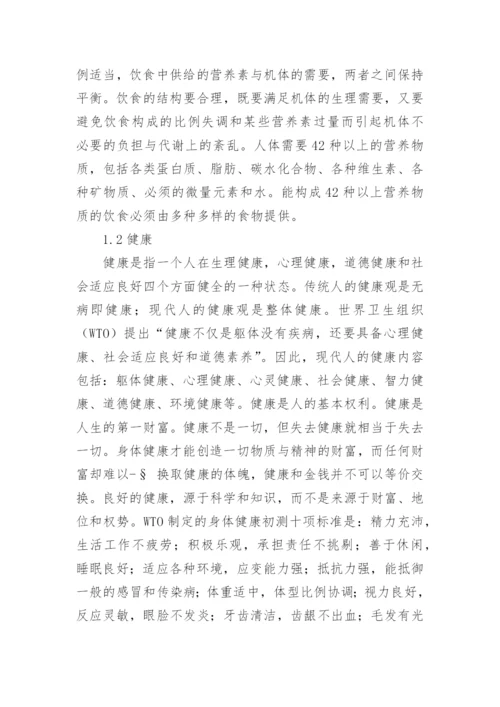 饮食与健康论文通用多篇.docx