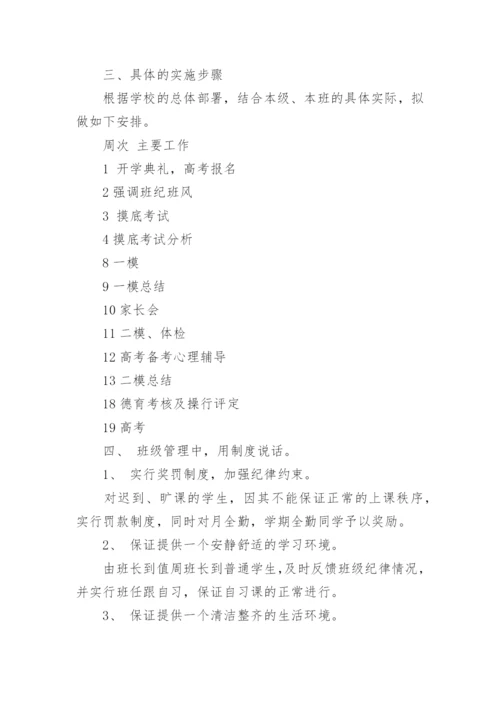 高三的班主任工作计划_3.docx