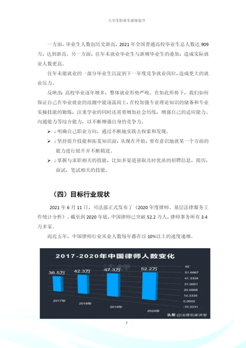 20页7700字法律事务专业职业生涯规划.docx