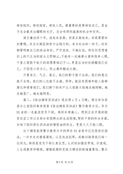 政治掮客苏洪波警示教育片观后感五篇.docx