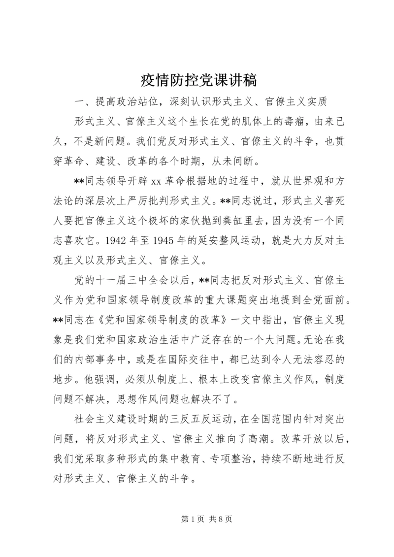 疫情防控党课讲稿 (2).docx