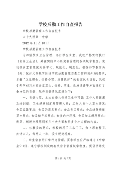 学校后勤工作自查报告 (2).docx