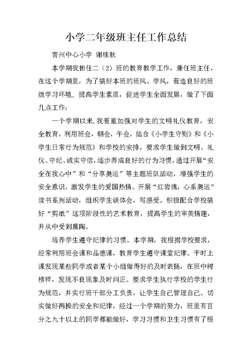 小学二年级班主任工作总结 14