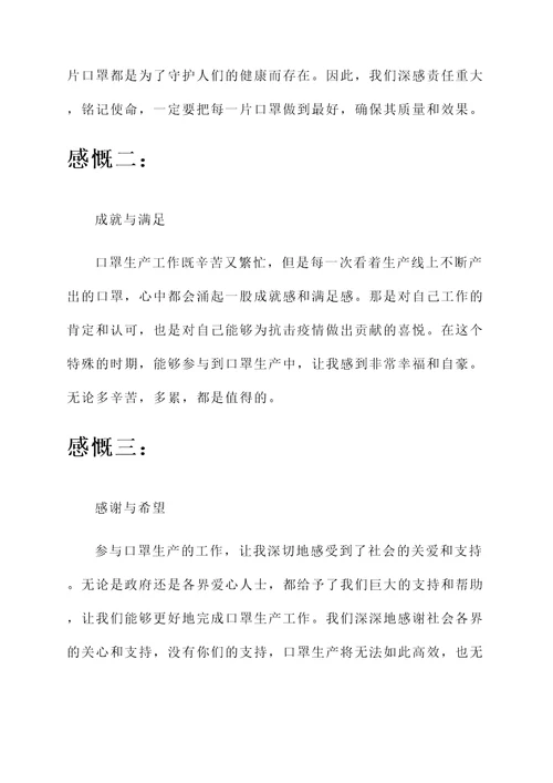 生产口罩后的感言