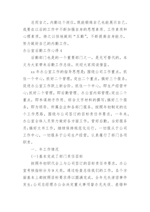 办公室后勤工作心得.docx