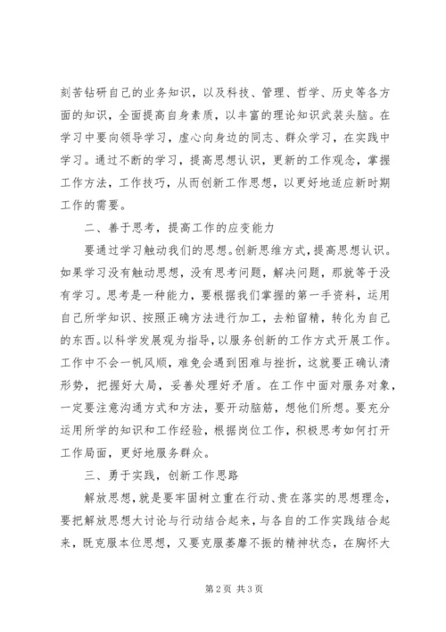 解放思想大讨论心得体会（科技局版）.docx