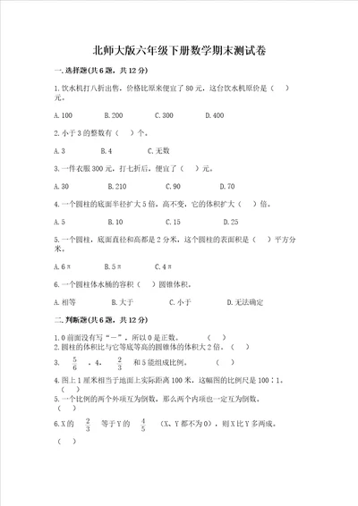 北师大版六年级下册数学期末测试卷含答案综合卷