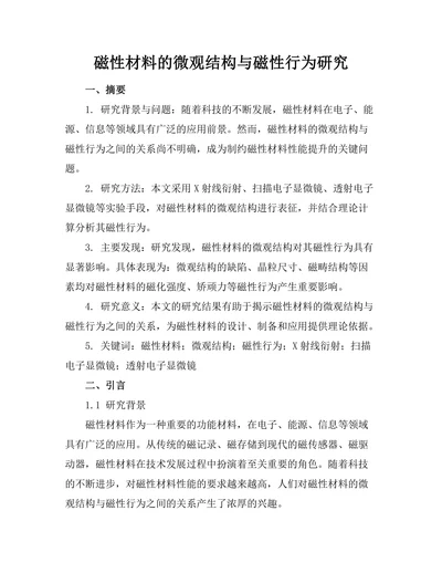 磁性材料的微观结构与磁性行为研究
