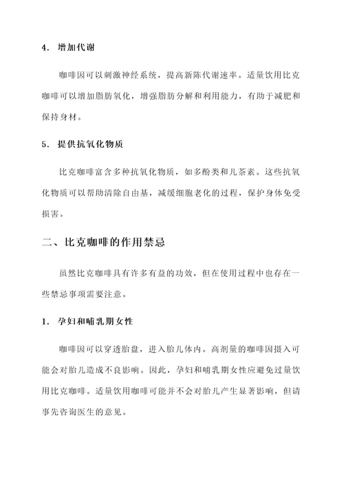 比克咖啡功效和作用禁忌