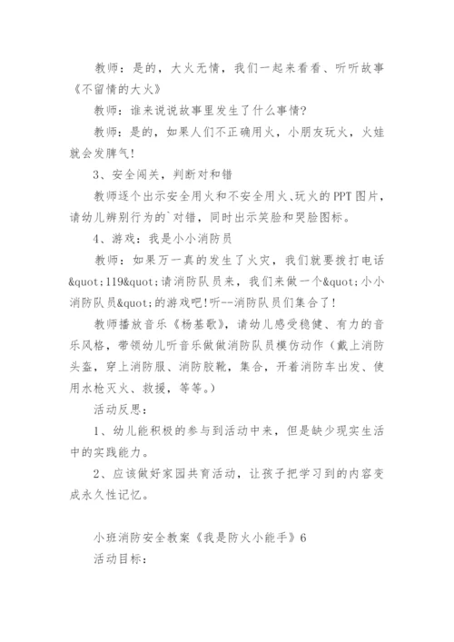 小班消防安全教案《我是防火小能手》.docx
