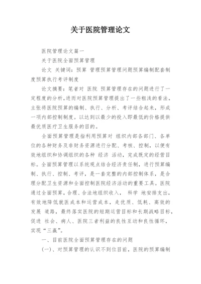 关于医院管理论文.docx