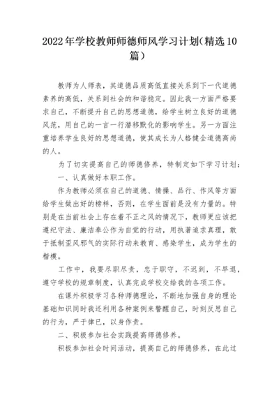 2022年学校教师师德师风学习计划（精选10篇）.docx