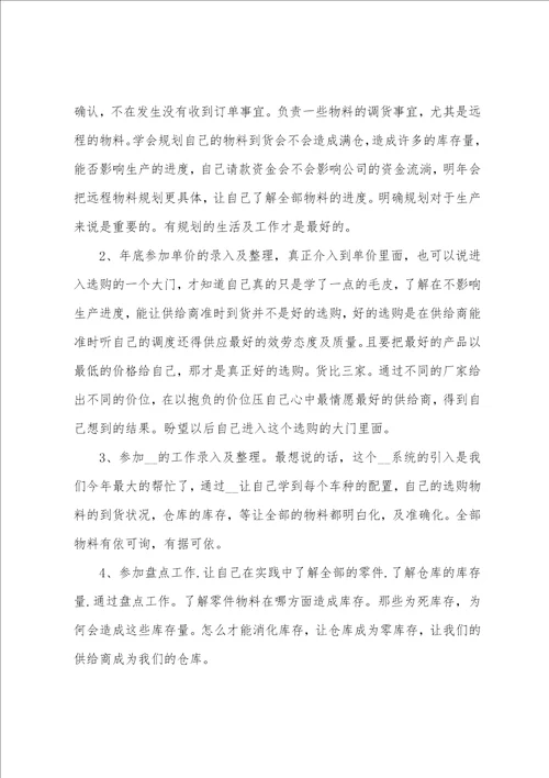 采购员个人年终总结模板5篇