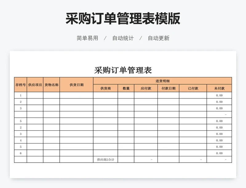 采购订单管理表模版