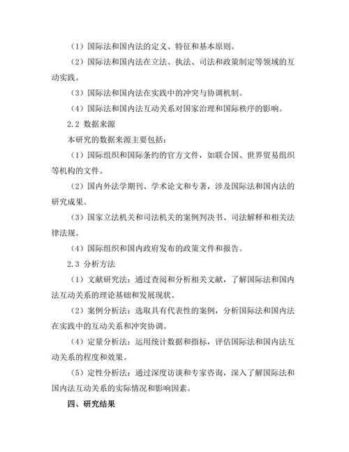 国际法与国内法的互动关系探讨