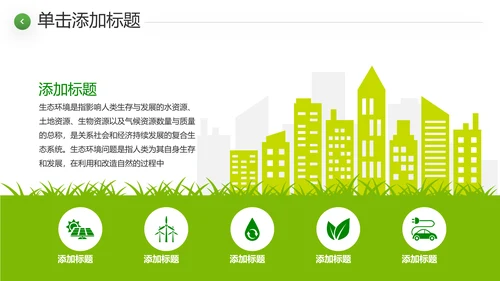 绿色环境整治环保生态文明城市PPT模板