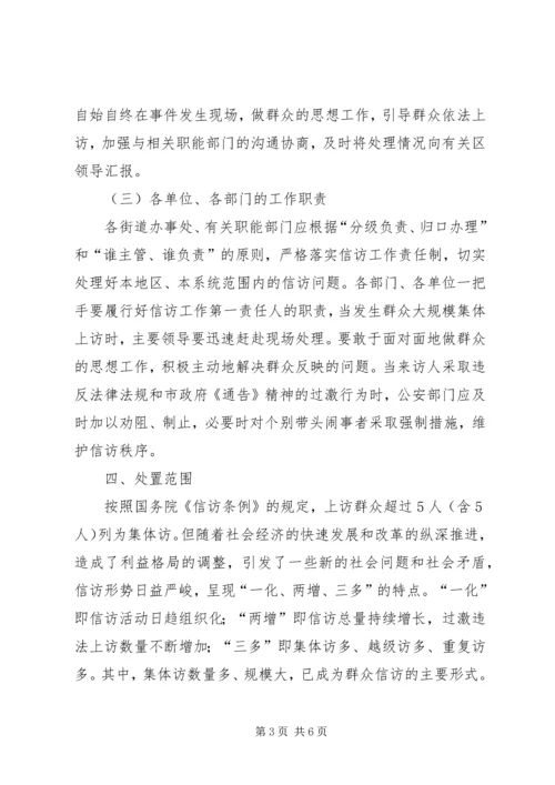 群体性事件信访处置工作预案 (4).docx