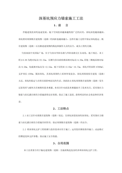 深基坑预应力锚索施工工法.docx