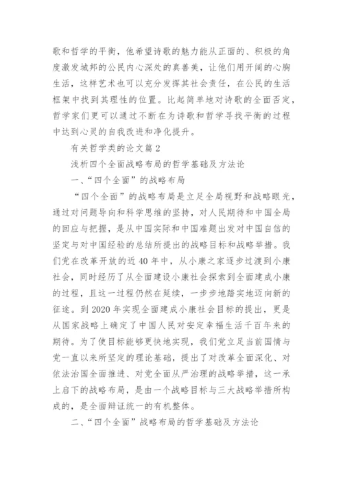有关哲学类的论文.docx