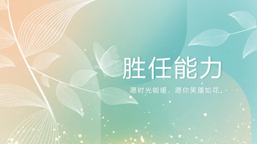 个人简历面试自我介绍岗位竞聘演讲PPT